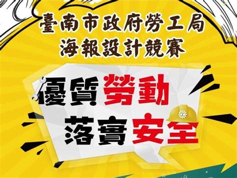 2018 臺南市政府勞工局『優質勞動落實安全』 海報設計徵件 獎金獵人