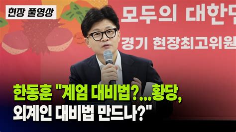 한동훈 민주 있지도 않을 계엄 대비외계인 대비법인가 Youtube