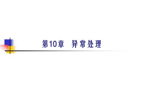 Chapter10 异常处理word文档在线阅读与下载无忧文档