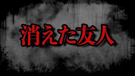 【怪談朗読】消えた友人【作業用睡眠用まとめ怖い話】 Youtube