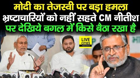 Tejashwi Yadav को Sushil Modi ने Cm Nitish के बहाने सुना दिया Mall