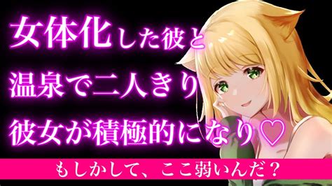 Tsf動画まとめ 【ts百合asmr】女体化して初めてのイチャイチャ裸のお付き合い ️