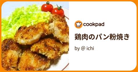 鶏肉のパン粉焼き By ＠ Ichi 【クックパッド】 簡単おいしいみんなのレシピが394万品