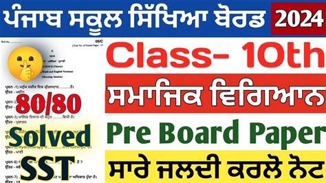 PSEB 10th Class SST Pre Board Paper 2024 Solved PSEB 10th Social