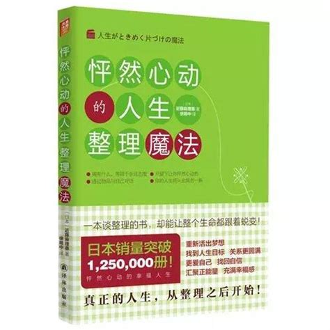 有這樣一本書，讓家務成為藝術——《怦然心動的人生整理魔法》 每日頭條