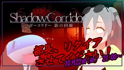 【影廊 Shadow Corridor 】完全初見のホラーゲーム【3】 Youtube