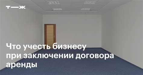 Как арендовать помещение для бизнеса: что учесть и как составить ...