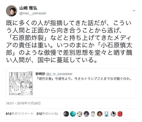 山崎 雅弘 On Twitter 石原慎太郎元東京都知事が差別的な暴言を吐き散らしていた時もそうだった。ひ弱なメディアは石原氏に睨まれ恫喝