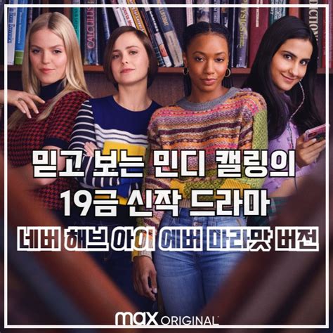 미드추천 섹스 라이브즈 오브 컬리지 걸스 The Sex Lives Of College Girls 민디 캘링이 또 해냈다