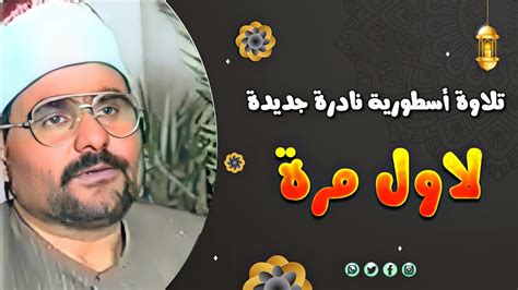 تلاوة آسطورية نادرة أبكت الحاضرين الشيخ السيد متولى ابداع وخشوع