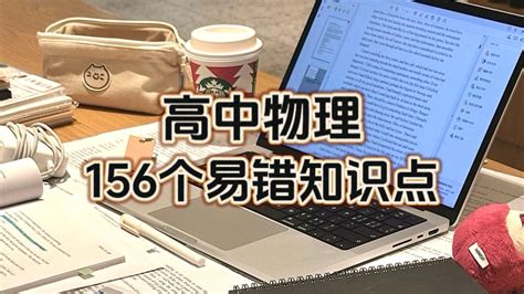 高中物理 156个易错知识点！ 哔哩哔哩