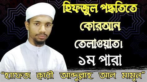 Hifzul Quran Tilawat Para 01 হফজল করআন তলওযত ১ম পর