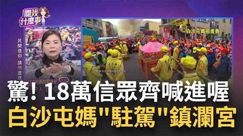 閃亮3姊妹驚喜相會 隔18年白沙屯媽粉紅超跑駐駕鎮瀾宮 雙媽相會難掩激動 白沙屯媽組跨分隔島只為跟姊妹敘舊｜陳斐娟