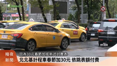 北北基計程車 春節2 5 14每趟加30元 客家電視台