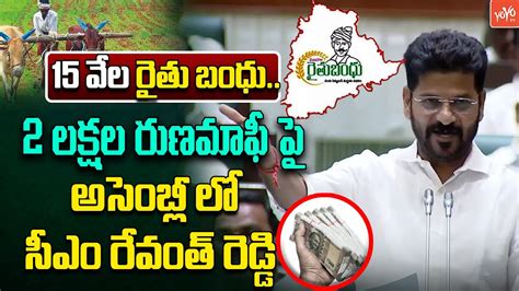 15 వల రత బధ CM Revanth Reddy Key Comments On 2 Lakhs Runamafi