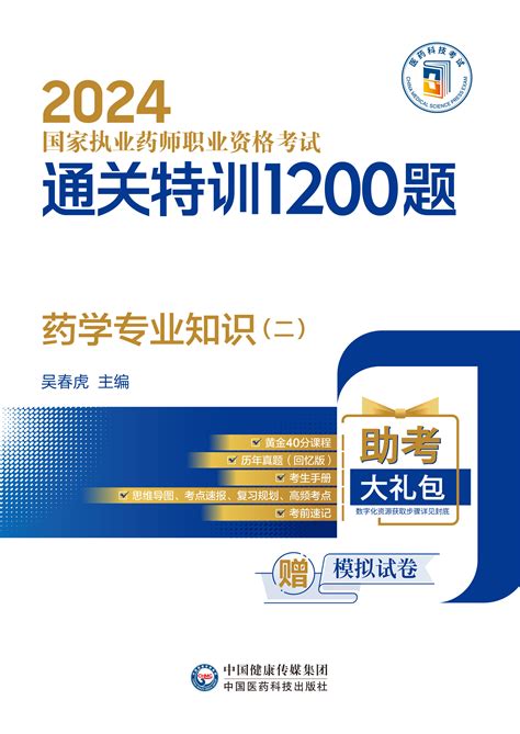 药学专业知识（二）（2024国家执业药师职业资格考试通关特训1200题）