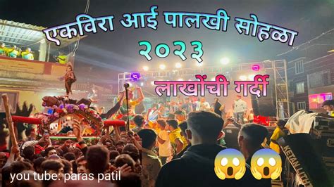 ekvira aai palkhi sohala 2023 एकवर आई पलख सहळ २०२३