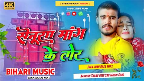 Dj Bihari Music Senura Mang Ke Tor Aashish Yadav New Sad Song