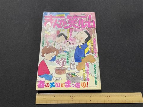 【傷や汚れあり】j まんが笑ルーム 昭和62年4月21日号 おまつり源さん 田中しょう 女にビンタ 赤口つよし 少年画報社 漫画 雑誌 F73