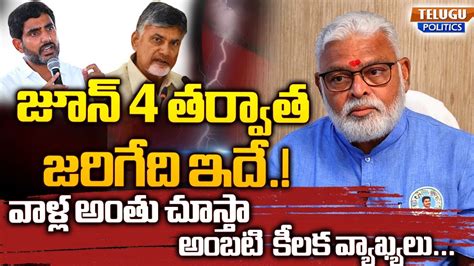 Ambati Rambabu Shocking Comments On TDP Cheap Politics Chandrababu