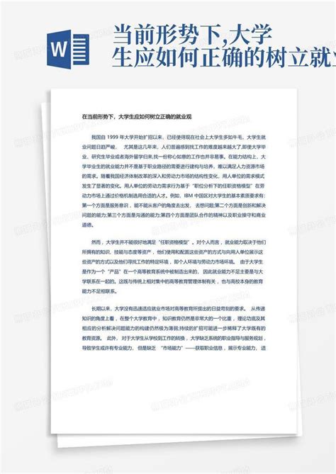 当前形势下大学生应如何正确的树立就业观word模板下载编号qzmgpoom熊猫办公