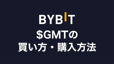 【初心者向け】仮想通貨gmtの買い方・購入方法は？stepn（ステップン）への送金方法も解説 Defiビギナーズノート