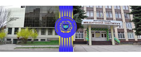 Житомирський медичний інститут