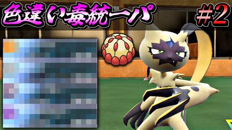 【ポケモンsv】色違い毒統一パでランクバトル！～色違いオオニューラ～【ポケットモンスター スカーレット バイオレット タイプ統一パ 対戦実況