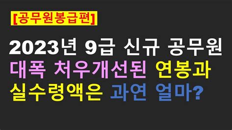 2023년 9급 신규 공무원 대폭 처우개선된 연봉과 실수령액은 과연 얼마나 될까 Youtube