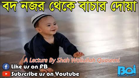 বদ নজর থেকে বাচার দোয়া ৷ শাহ ওয়ালীউল্লাহ Shah Waliullah Youtube