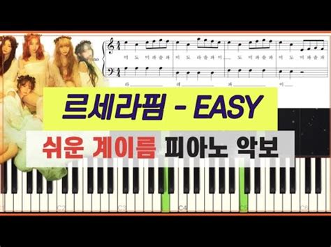 LE SSERAFIM 르세라핌 EASYㅣ쉬운 계이름 피아노 악보 YouTube