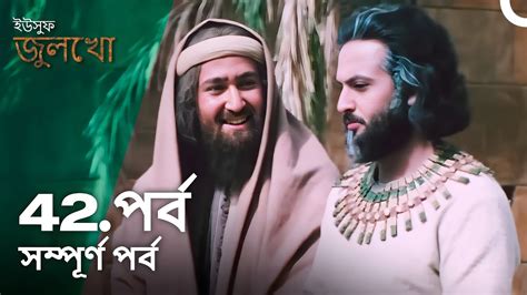 ইউসুফ জুলেখা পর্ব 42 বাংলা ডাবিং Joseph The Prophet Yousuf