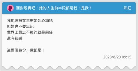 面對現實吧！她的人生前半段都是我！是我！ 彩虹板 Dcard