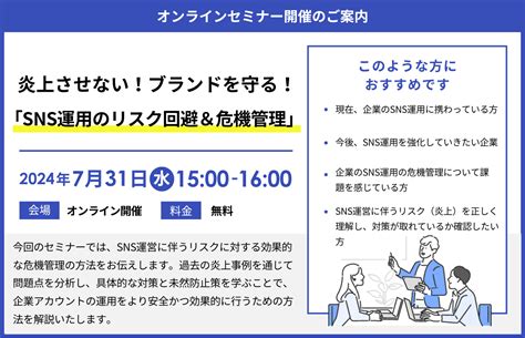 炎上させない！ブランドを守る！ 「sns運用のリスク回避＆危機管理」セミナー開催のお知らせ シエンプレ株式会社