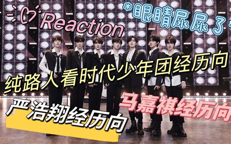 【时代少年团reaction 】纯路人看时代少年团经历向，赤血团向，马嘉祺严浩翔个人经历向 爆哭的一期 江江在哪 江江在哪 哔哩哔哩视频