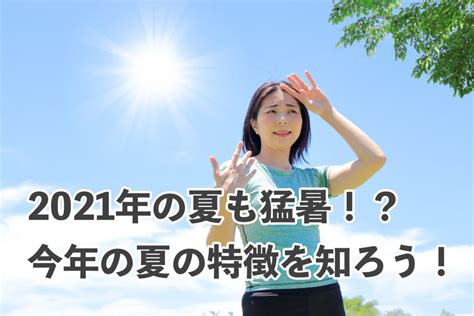 2021年の夏も猛暑！？今年の夏の特徴を知ろう！ ココネット株式会社