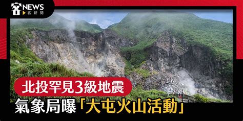 北投罕見3級地震 氣象局曝「大屯火山活動」 客新聞 Hakkanews