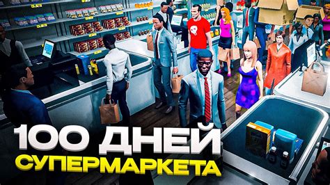 100 ДНЕЙ в Симуляторе Супермаркета - YouTube
