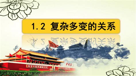 12 复杂多变的关系 课件共36张ppt 21世纪教育网