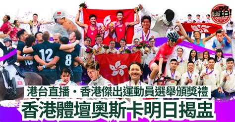 傑運｜香港體壇奧斯卡明日揭盅 港台直播香港傑出運動員選舉頒獎禮