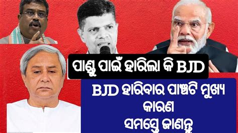 BJD ହରବ ର ୫ ଟ ମଖୟ କରଣ odia latest news odisha election