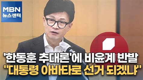 한동훈 추대론에 비윤계 반발대통령 아바타로 선거 되겠냐 Mbn 뉴스센터 Youtube