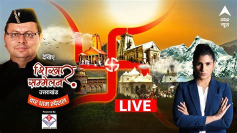 Shikhar Sammelan Uttarakhand Live Pushkar Singh Dhami Exclusive