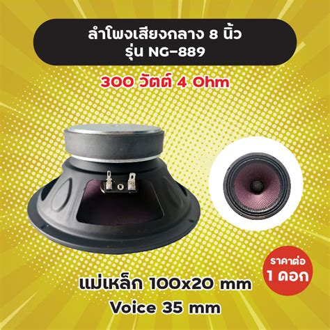 ลำโพงเสียงกลาง 8 นิ้ว รุ่น Ng 889 1 ดอก1 คู่ 300w 4 Ohm แม่เหล็ก