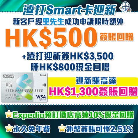 渣打smart Card 迎新額外hk500現金回贈！ 主打5回贈商戶外幣免手續費！ 永久免年費迎新獨家優惠一覽 里先生 Mr