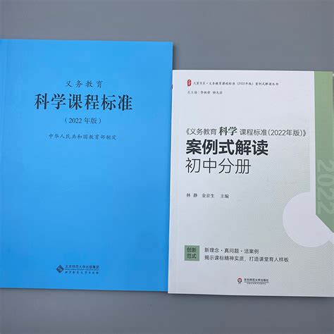 2024当天发货】义务教育科学课程标准2022年版 义务教育科学课程标准案例式解读初中分册全套共2册科学课标 案例解读初中通用 虎窝淘