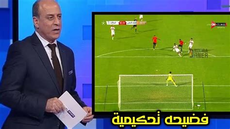 الخبير التحكيمي جمال الشريف يفضح حكم مباراة الزمالك والبنك الاهلي محمد