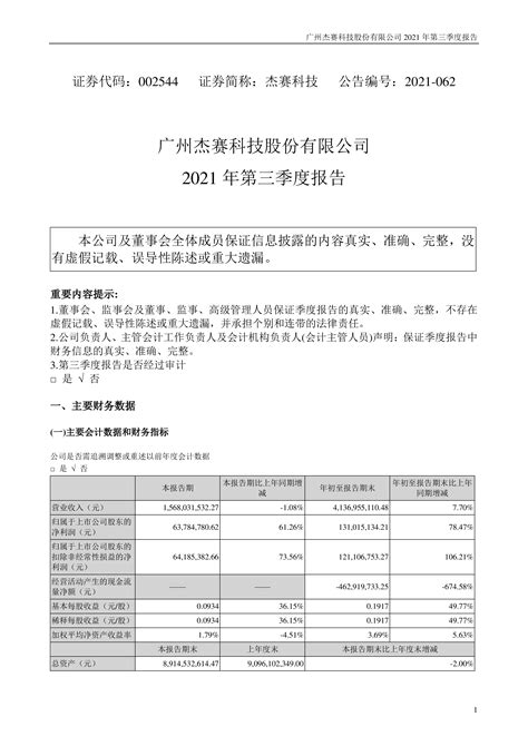 杰赛科技：2021年第三季度报告 洞见研报 行业报告