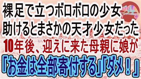 【感動する話】深夜の街頭の下にボロボロの少女が千円札を握りしめ裸足で立っていた。母親の「待ってて」の言葉を信じて待つ少女を仕方なく連れ帰り⇒