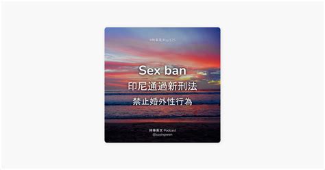在 Apple Podcasts 上的時事英文 English News Sex ban 印尼通過新刑法 禁止婚外性行為